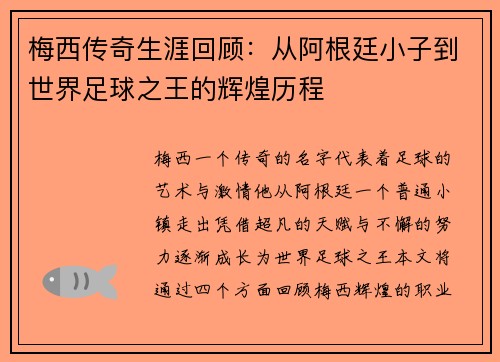 梅西传奇生涯回顾：从阿根廷小子到世界足球之王的辉煌历程