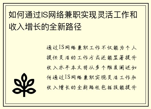 如何通过IS网络兼职实现灵活工作和收入增长的全新路径