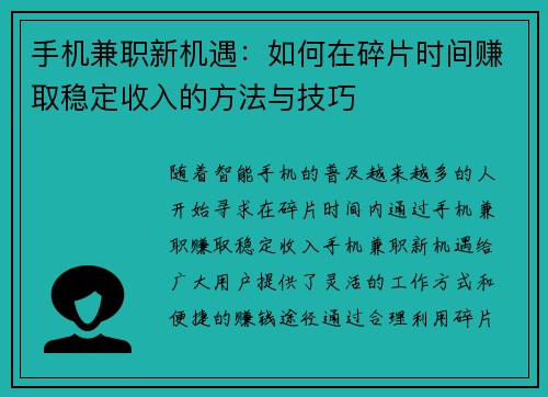 手机兼职新机遇：如何在碎片时间赚取稳定收入的方法与技巧
