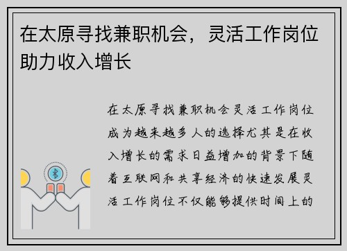 在太原寻找兼职机会，灵活工作岗位助力收入增长