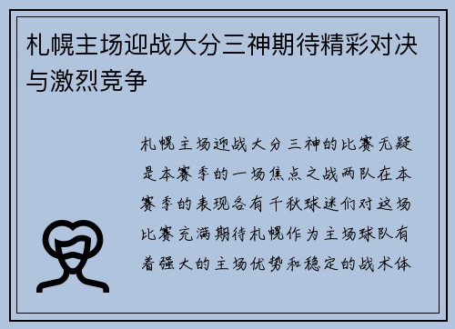 札幌主场迎战大分三神期待精彩对决与激烈竞争