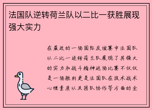 法国队逆转荷兰队以二比一获胜展现强大实力