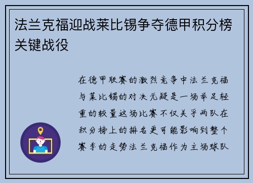 法兰克福迎战莱比锡争夺德甲积分榜关键战役