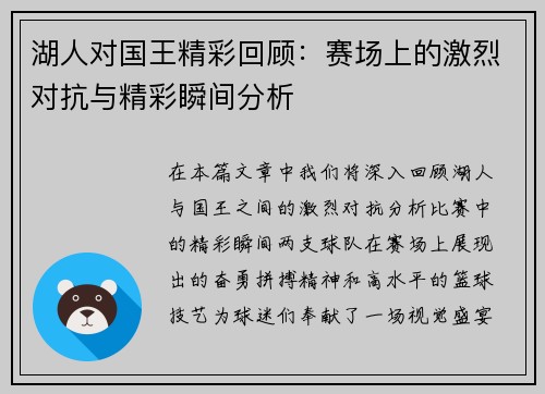 湖人对国王精彩回顾：赛场上的激烈对抗与精彩瞬间分析