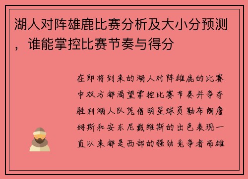 湖人对阵雄鹿比赛分析及大小分预测，谁能掌控比赛节奏与得分