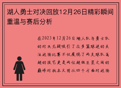 湖人勇士对决回放12月26日精彩瞬间重温与赛后分析