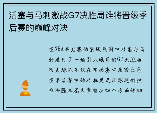活塞与马刺激战G7决胜局谁将晋级季后赛的巅峰对决