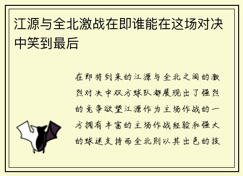 江源与全北激战在即谁能在这场对决中笑到最后