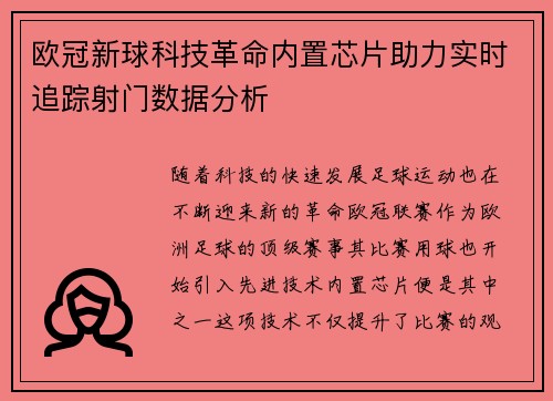 欧冠新球科技革命内置芯片助力实时追踪射门数据分析