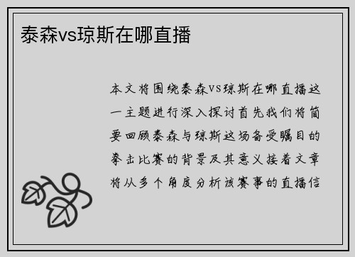 泰森vs琼斯在哪直播