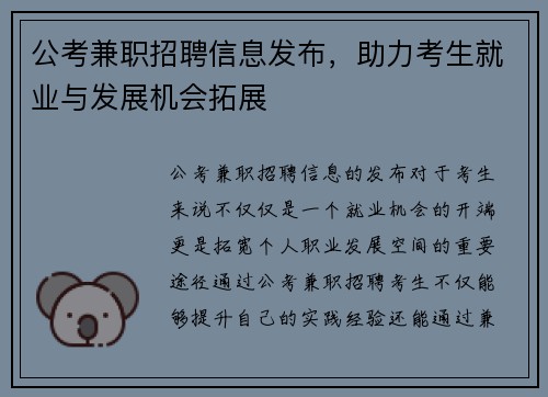 公考兼职招聘信息发布，助力考生就业与发展机会拓展
