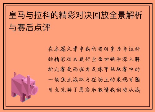 皇马与拉科的精彩对决回放全景解析与赛后点评