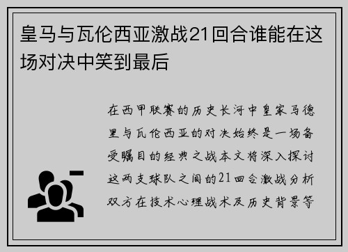 皇马与瓦伦西亚激战21回合谁能在这场对决中笑到最后