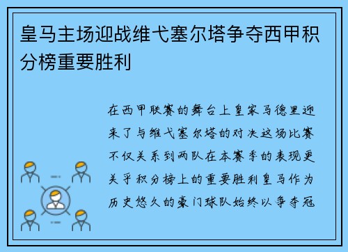 皇马主场迎战维弋塞尔塔争夺西甲积分榜重要胜利