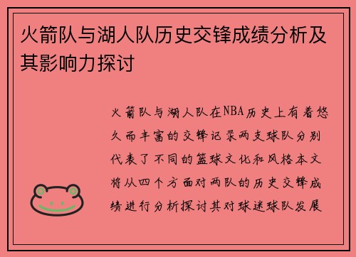 火箭队与湖人队历史交锋成绩分析及其影响力探讨
