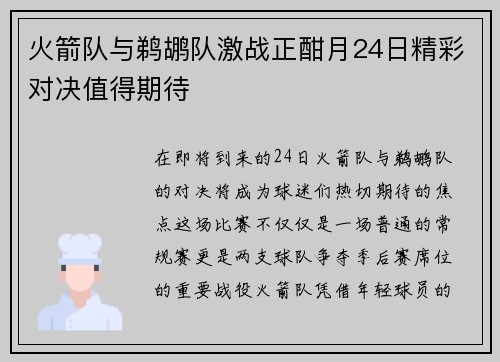 火箭队与鹈鹕队激战正酣月24日精彩对决值得期待