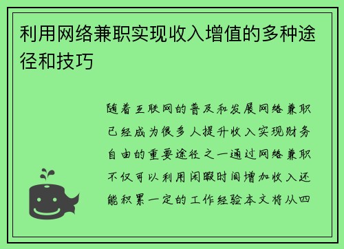 利用网络兼职实现收入增值的多种途径和技巧