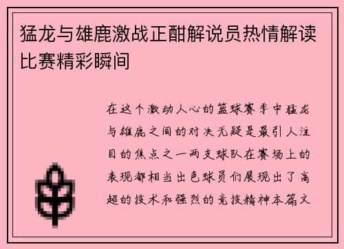 猛龙与雄鹿激战正酣解说员热情解读比赛精彩瞬间
