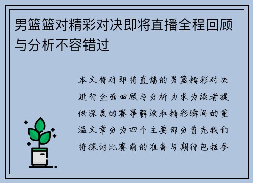 男篮篮对精彩对决即将直播全程回顾与分析不容错过