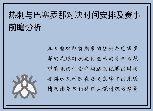 热刺与巴塞罗那对决时间安排及赛事前瞻分析