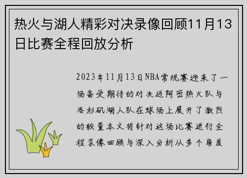 热火与湖人精彩对决录像回顾11月13日比赛全程回放分析