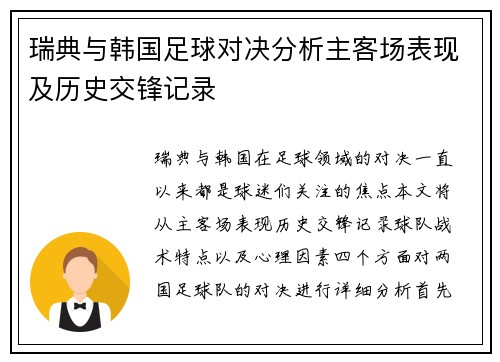 瑞典与韩国足球对决分析主客场表现及历史交锋记录