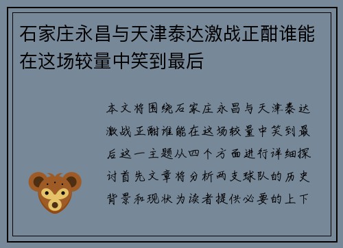 石家庄永昌与天津泰达激战正酣谁能在这场较量中笑到最后