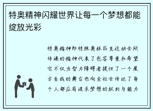 特奥精神闪耀世界让每一个梦想都能绽放光彩