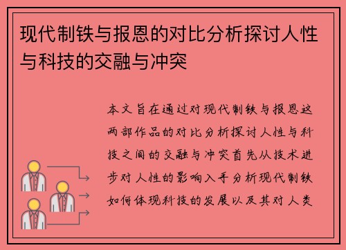 现代制铁与报恩的对比分析探讨人性与科技的交融与冲突