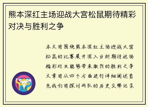 熊本深红主场迎战大宫松鼠期待精彩对决与胜利之争