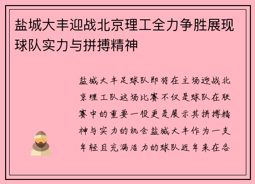 盐城大丰迎战北京理工全力争胜展现球队实力与拼搏精神
