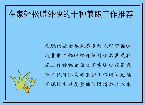在家轻松赚外快的十种兼职工作推荐