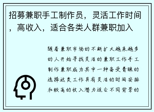 招募兼职手工制作员，灵活工作时间，高收入，适合各类人群兼职加入