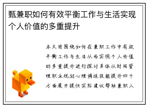 甄兼职如何有效平衡工作与生活实现个人价值的多重提升