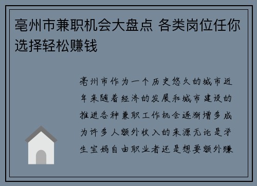 亳州市兼职机会大盘点 各类岗位任你选择轻松赚钱