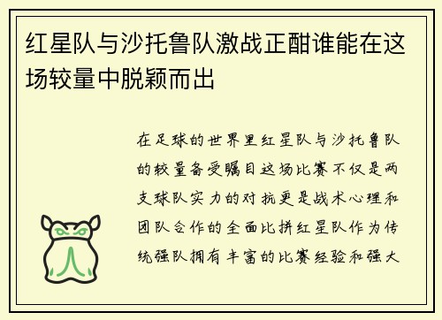红星队与沙托鲁队激战正酣谁能在这场较量中脱颖而出