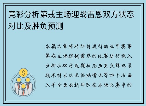 竞彩分析第戎主场迎战雷恩双方状态对比及胜负预测