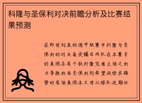 科隆与圣保利对决前瞻分析及比赛结果预测