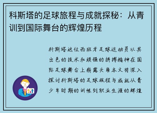 科斯塔的足球旅程与成就探秘：从青训到国际舞台的辉煌历程