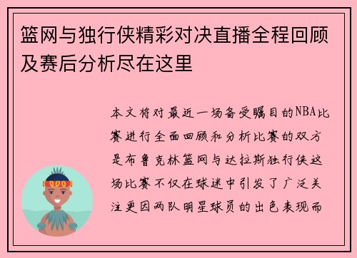 篮网与独行侠精彩对决直播全程回顾及赛后分析尽在这里