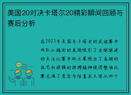 美国20对决卡塔尔20精彩瞬间回顾与赛后分析