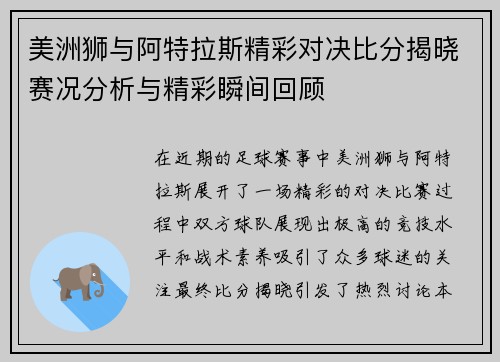 美洲狮与阿特拉斯精彩对决比分揭晓赛况分析与精彩瞬间回顾