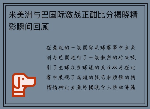 米美洲与巴国际激战正酣比分揭晓精彩瞬间回顾