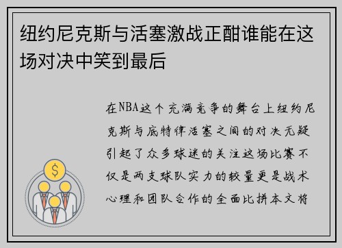 纽约尼克斯与活塞激战正酣谁能在这场对决中笑到最后