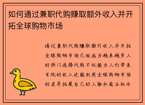 如何通过兼职代购赚取额外收入并开拓全球购物市场