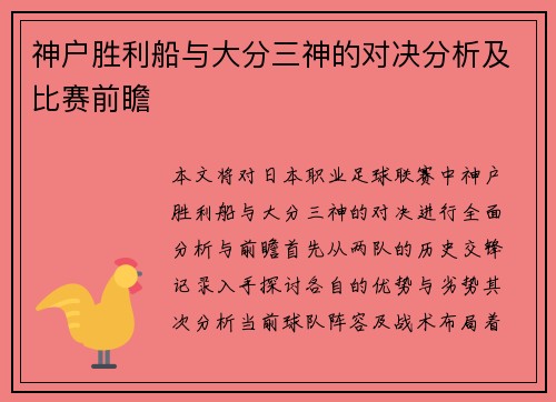 神户胜利船与大分三神的对决分析及比赛前瞻