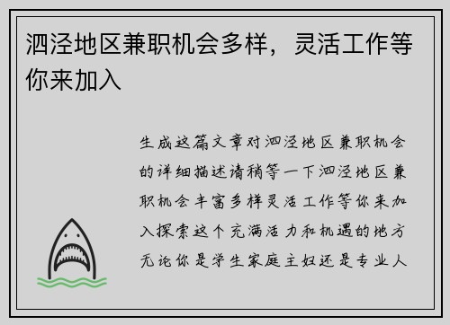 泗泾地区兼职机会多样，灵活工作等你来加入