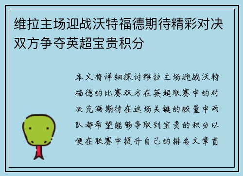 维拉主场迎战沃特福德期待精彩对决双方争夺英超宝贵积分