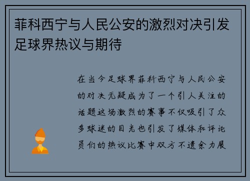菲科西宁与人民公安的激烈对决引发足球界热议与期待