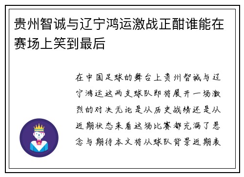 贵州智诚与辽宁鸿运激战正酣谁能在赛场上笑到最后